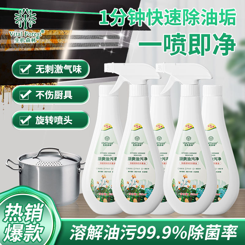 生机森林油污净油烟机神器高效强力灶台清洁剂除污泡沫型家用