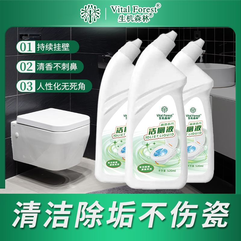 生机森林洁厕灵马桶家用厕所清洁剂除臭去异味留香去渍液