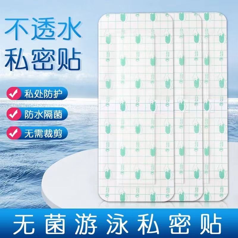 游泳私密贴私处防护贴无忧贴保护女医用级泡温泉成人防水贴防感染
