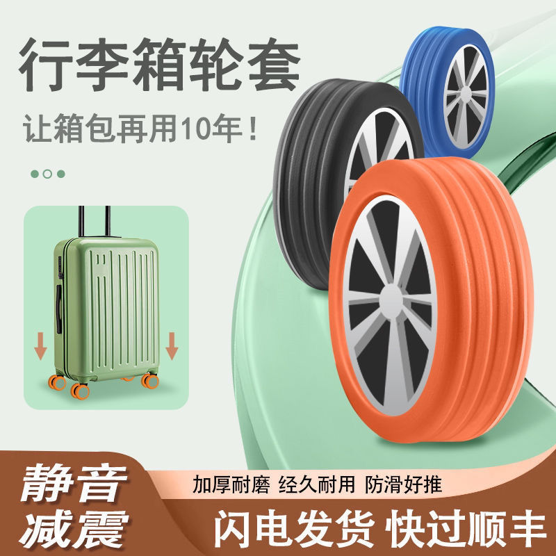 旅行通用橡胶圈保护套行李箱万向轮防磨套轮子防磨轮