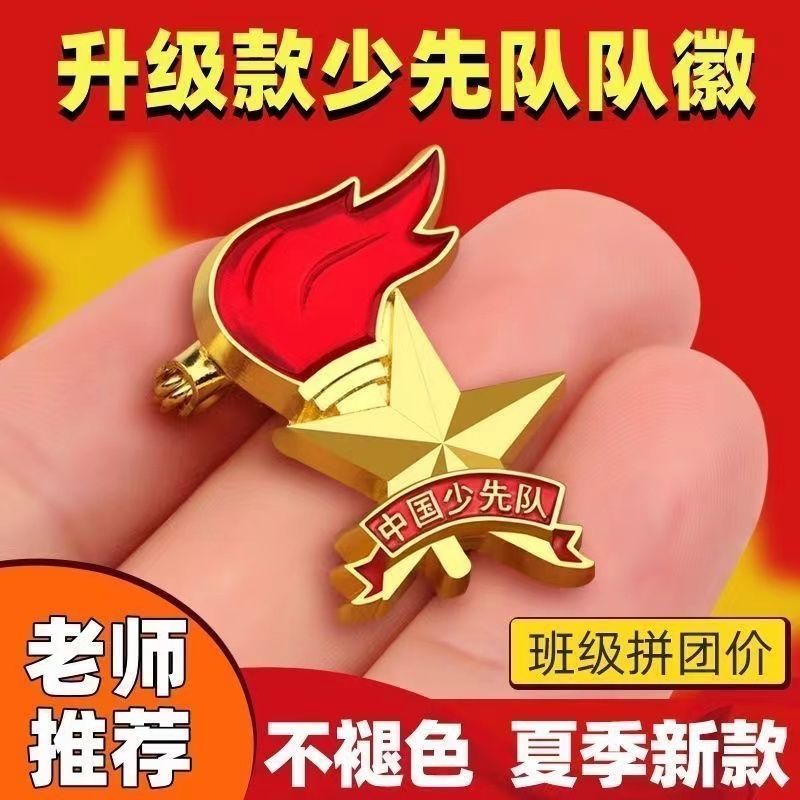 少先队队徽小学生通用2024年新款中国少先队员标准型胸章徽章磁铁