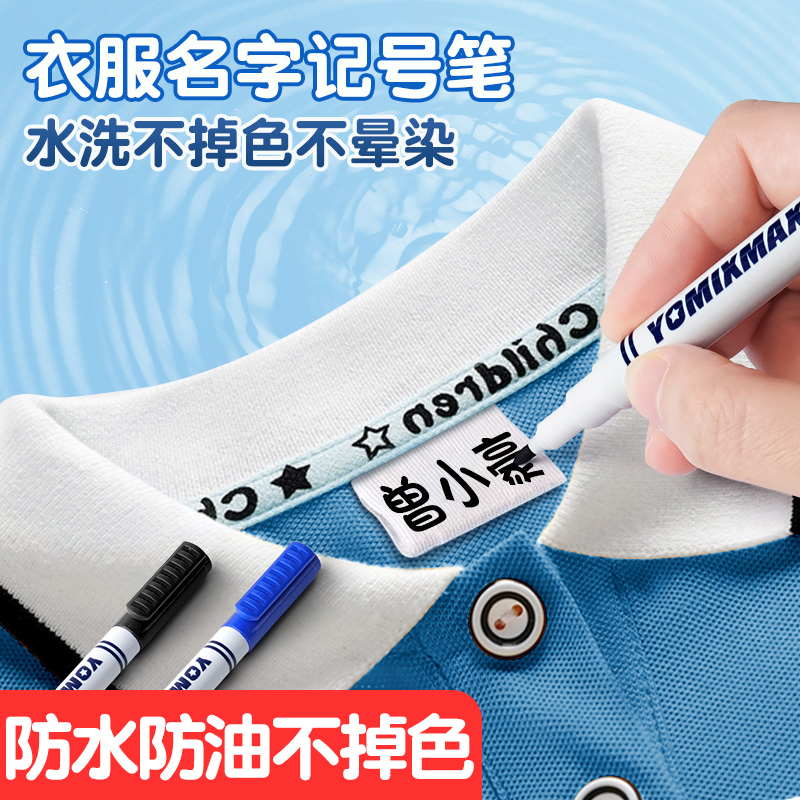 衣服记号笔校服名字防水笔防油不掉色黑色签名儿童名字油性笔计号
