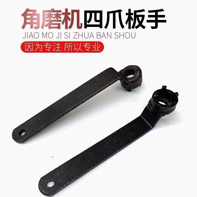 新加厚板手角磨机调节扳手配件四爪角磨机专用扳手角磨机拆卸扳手