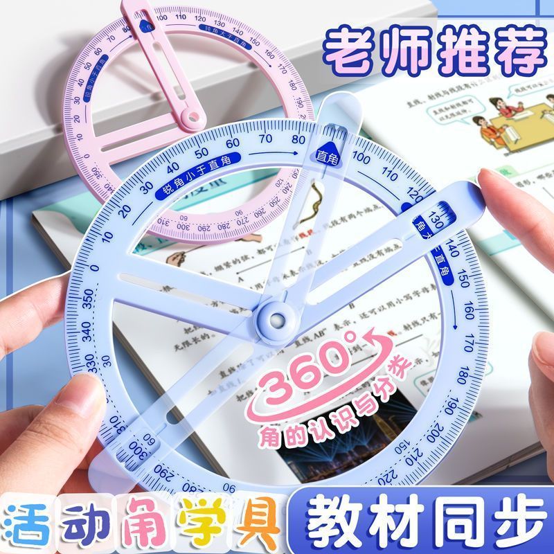 360度旋转量角尺圆形活动角测量仪数学分解绘图尺子多功能角度尺