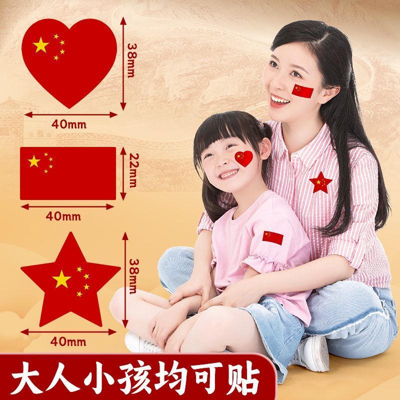 国旗贴纸脸贴爱心贴纸国庆节脸贴贴纸幼儿园儿童五星红旗防水爱国