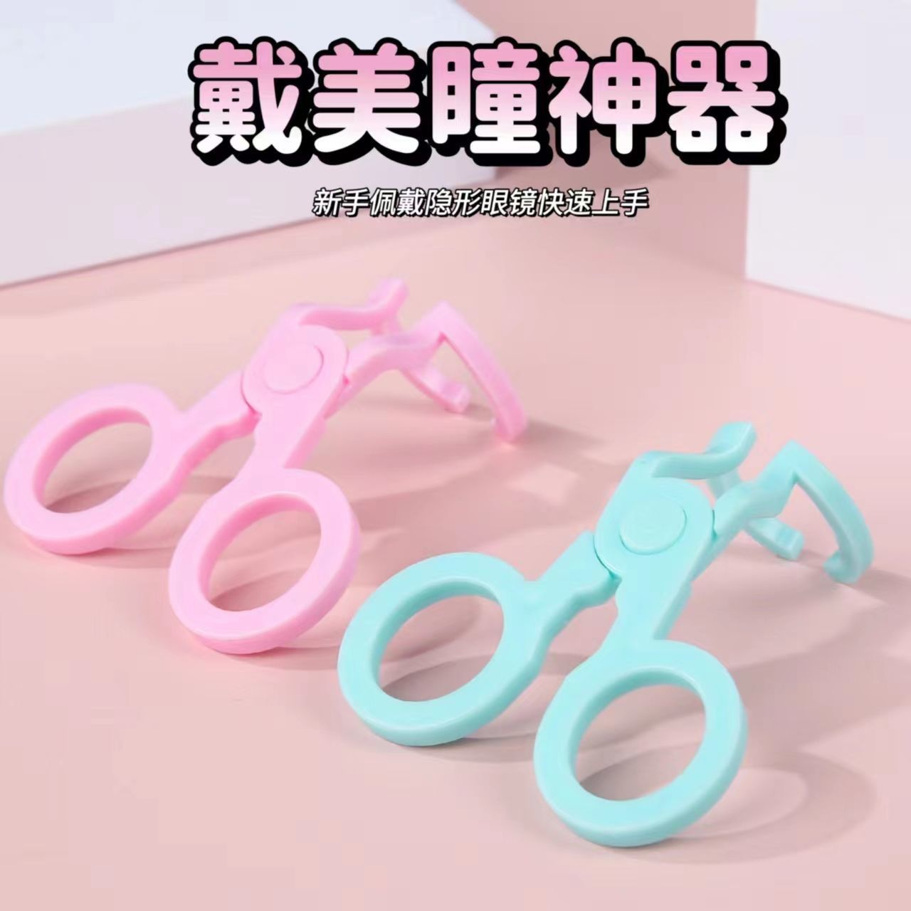 【抖音同款】美瞳佩戴辅助器撑眼皮器便携式隐形眼镜新手佩戴神器
