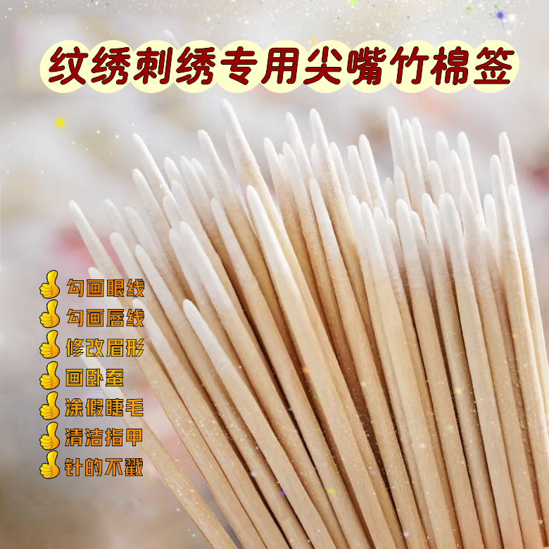 尖头棉签纹绣专用尖嘴小头极细牙签式长款化妆超细一次性美容修眉