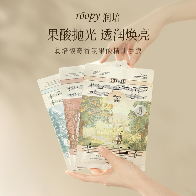 roopy润培馥奇香氛果酸精油手膜养护甲面去角质亮白滋润