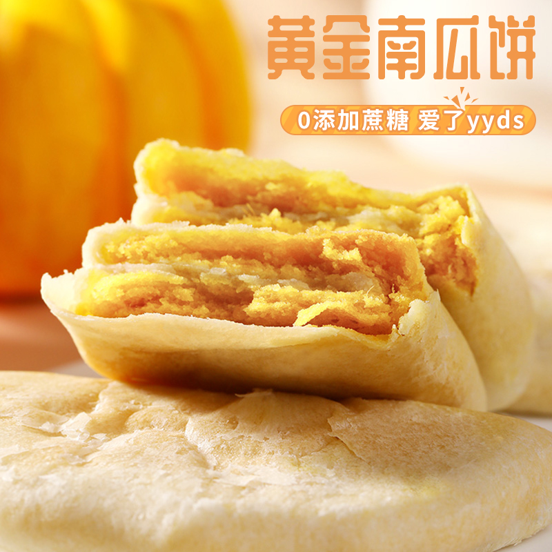 天鲜萌黄金南瓜饼早餐糕点心无蔗糖粗粮饱腹南瓜饼糕点传统中式糕