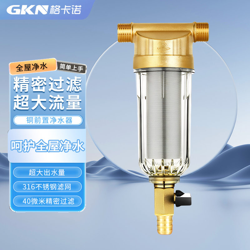 格卡诺铜前置过滤器家用净水入户自来水管道大流量全屋井水净水机GKN-G（4分口）