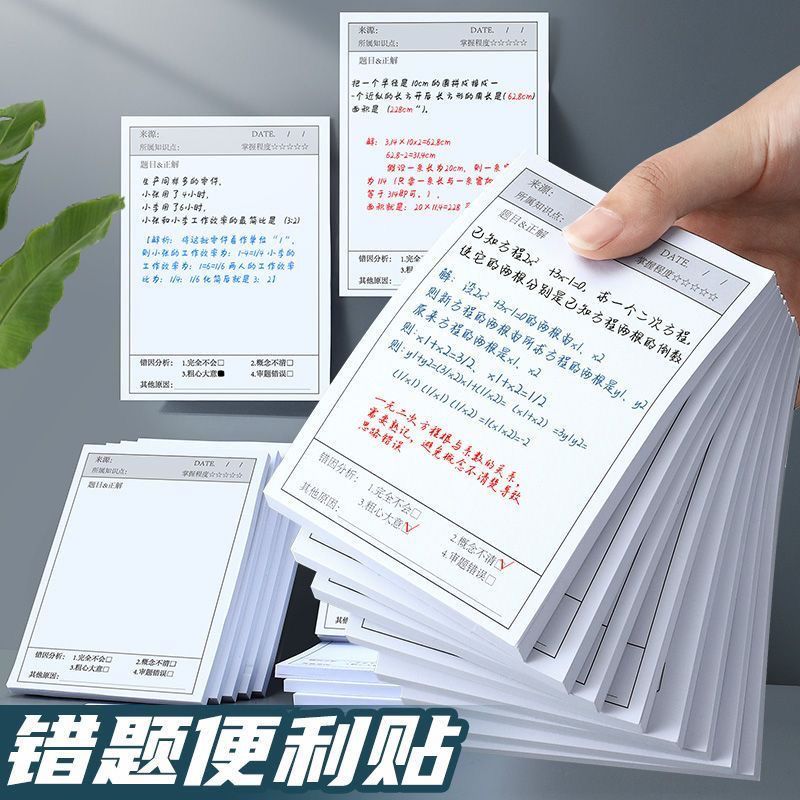 错题便签纸便利贴学生用修改贴改错贴纸订正贴有粘性高颜值单词