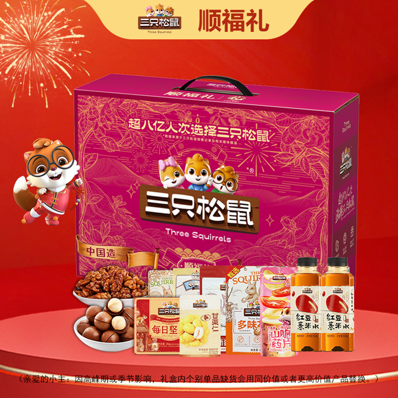 三只松鼠顺福礼1789g（新春版）