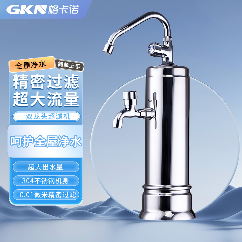 格卡诺双龙头超滤机家用台式不用电过滤机前置除水垢厨房水龙头过滤不锈钢GKN-A