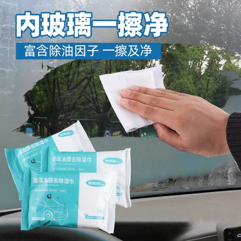 汽车玻璃除油膜湿巾清洁车窗车清洗剂油膜净挡风玻璃去污免洗湿巾