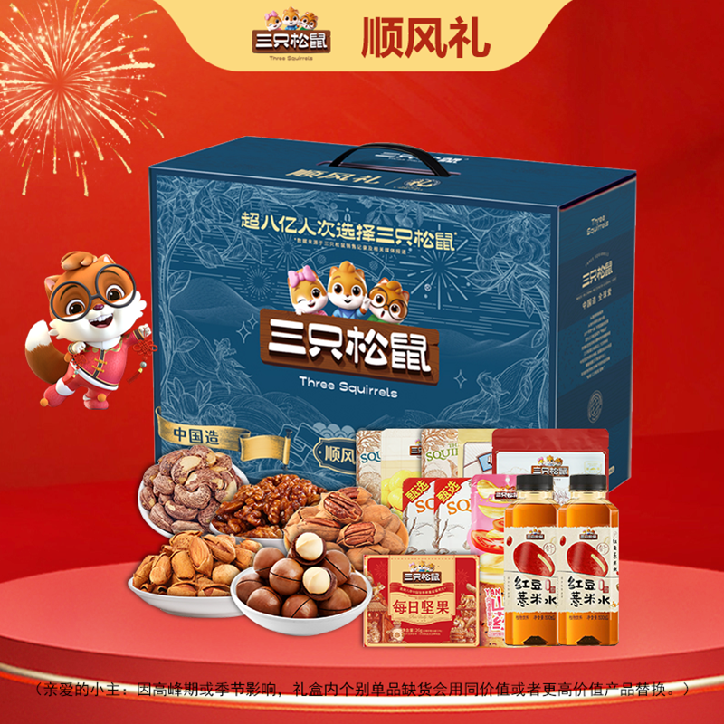 三只松鼠顺风礼2115g（新春版）