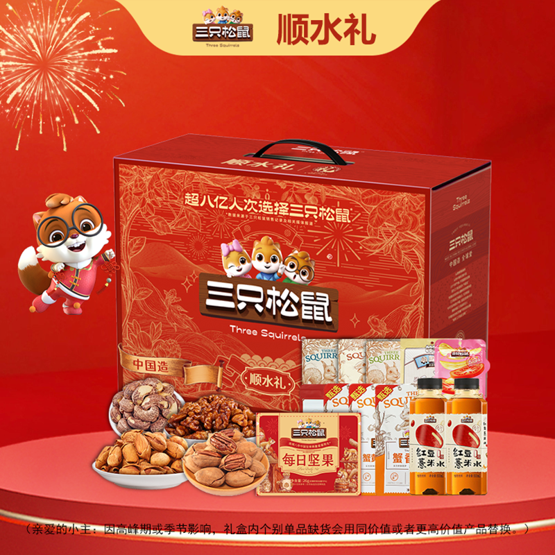 三只松鼠顺水礼2465g（新春版）