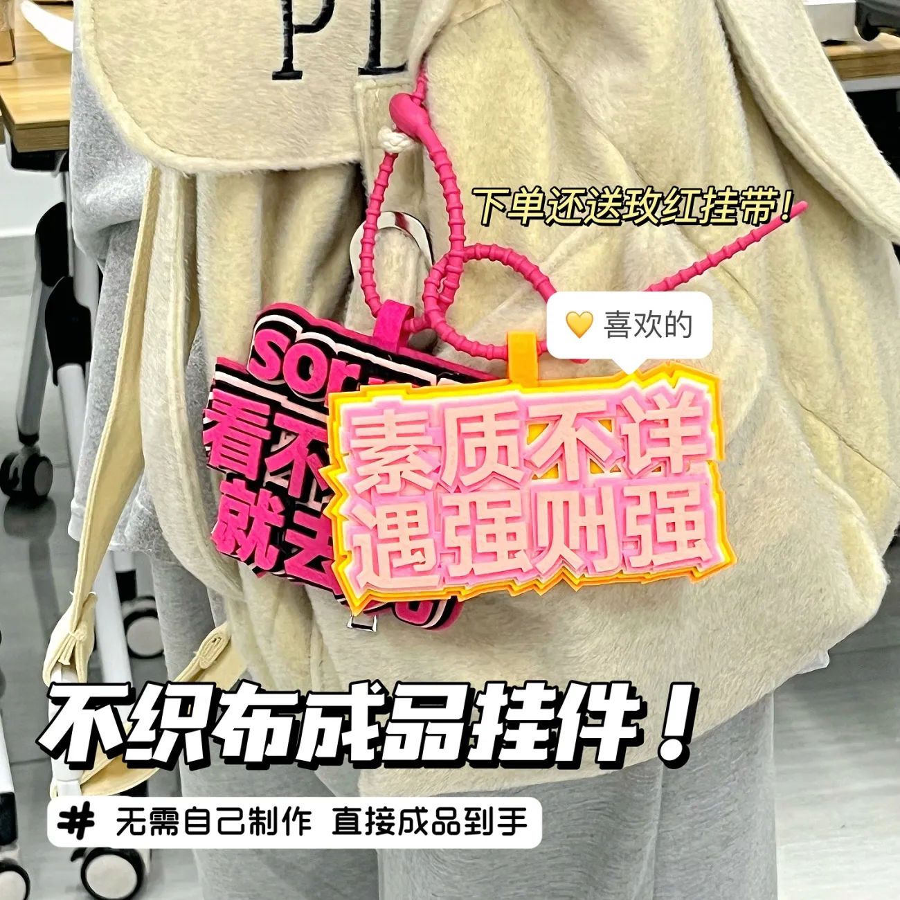 ins抖音小红书同款不织布包挂件无纺布文字挂件搞笑创意包包挂件