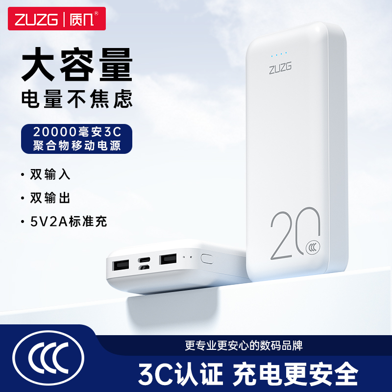 zuzg 质几-C001P-20000-白色 3C款聚合物移动电源