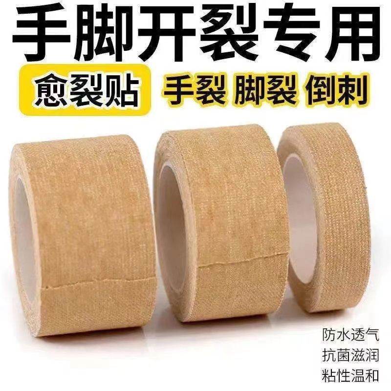 胶布手指皲裂橡皮膏透气高粘度防裂胶布手脚裂口手足开裂护手霜
