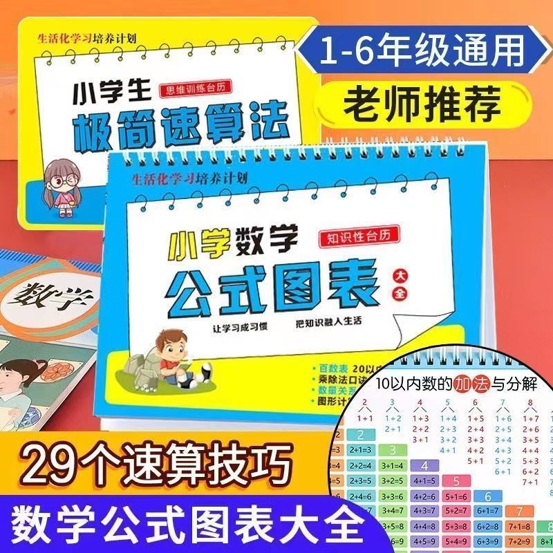 【老师推荐】小学数学语文英语公式台历1一6年级零基础九九口诀表