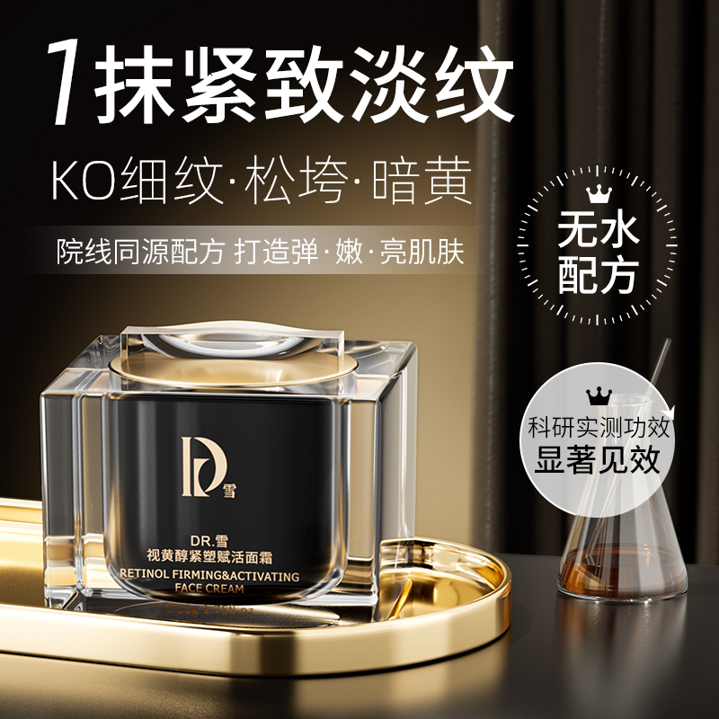DR.雪视黄醇紧塑赋活面霜