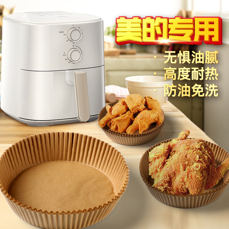 美的空气炸锅专用纸厨房不沾吸油纸食物圆形硅油纸垫家用烘焙纸盘