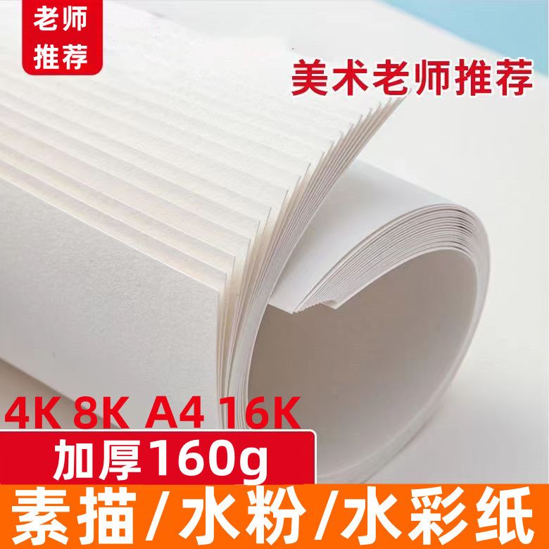 8k素描纸加厚铅画纸绘画纸4开水粉纸水彩纸画画练习美术纸批发8K素描