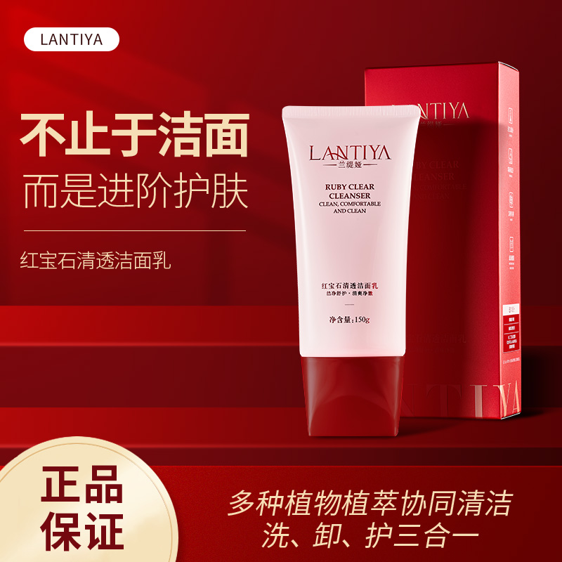 兰缇娅红宝石清透洁面乳补水保湿控油收缩毛孔洗面奶150g