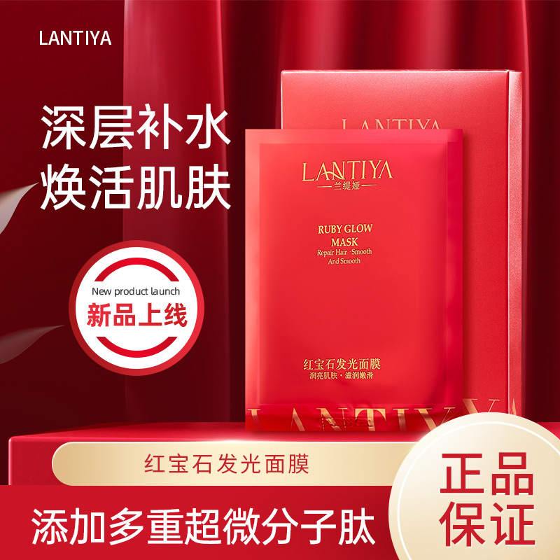 兰缇娅红宝石发光面膜补水保湿提亮肤色面膜改善脸色蜡黄25ml/*5
