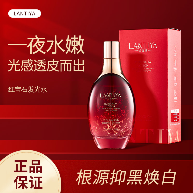 兰缇娅红宝石发光水补水保湿提亮肤色抗痘去纹精华水2盒 