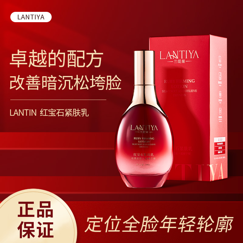 兰缇娅红宝石紧肤乳补水保湿缓解干燥保湿乳2盒
