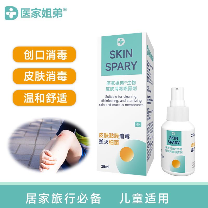 医家姐弟生物皮肤消毒喷雾  小磕小碰消毒喷雾  不刺激不染色 全新技术杀菌消毒