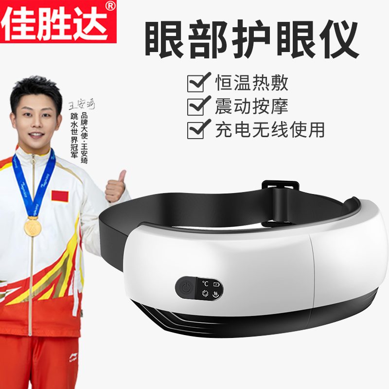 佳胜达JSD-811旗舰版眼部按摩仪器护眼睛智能美保眼罩热敷气囊