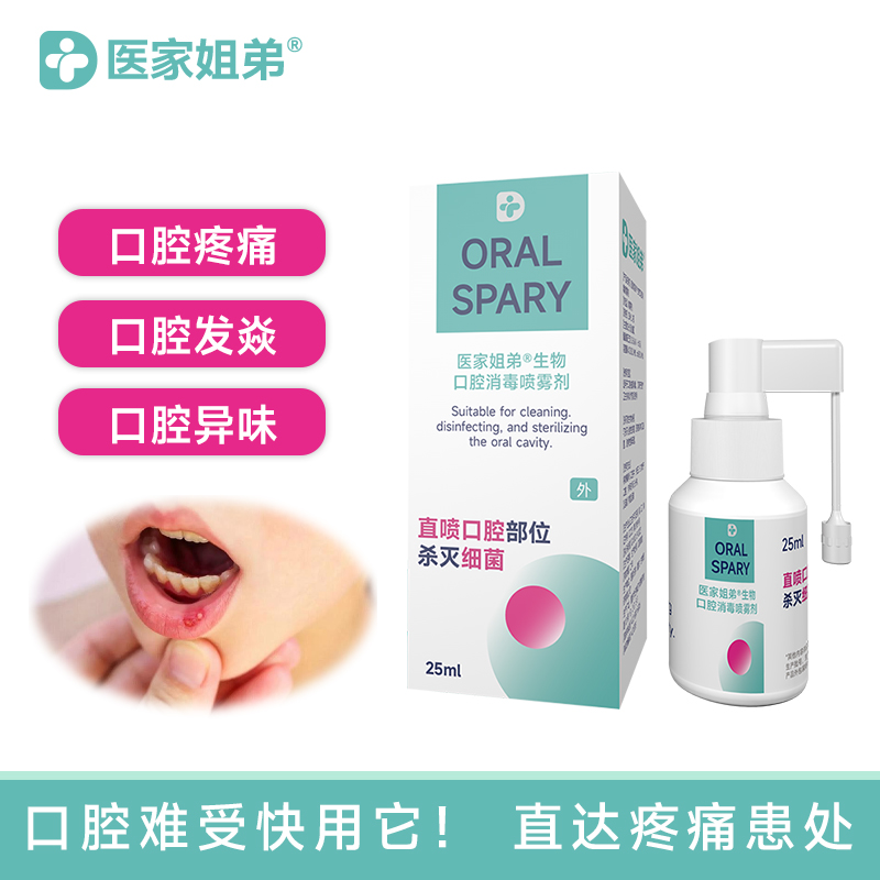 医家姐弟生物口腔消毒喷雾   口腔溃疡 牙龈发炎 口腔健康卫士