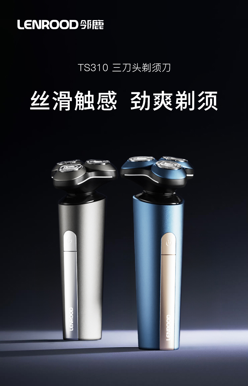 邻鹿数显三刀头剃须刀LR-TS310