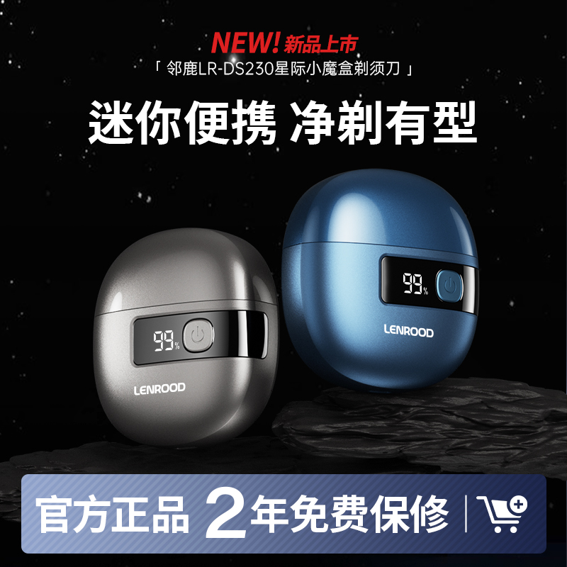 邻鹿星际小魔盒剃须刀LR-DS230