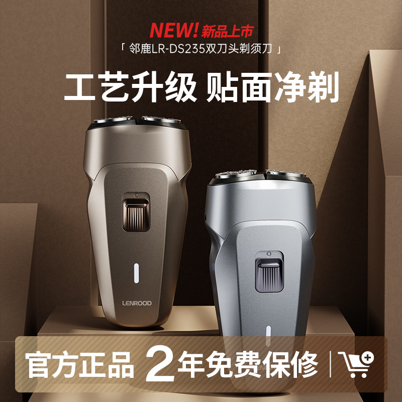 邻鹿双环浮动电动剃须刀LR-DS235 
