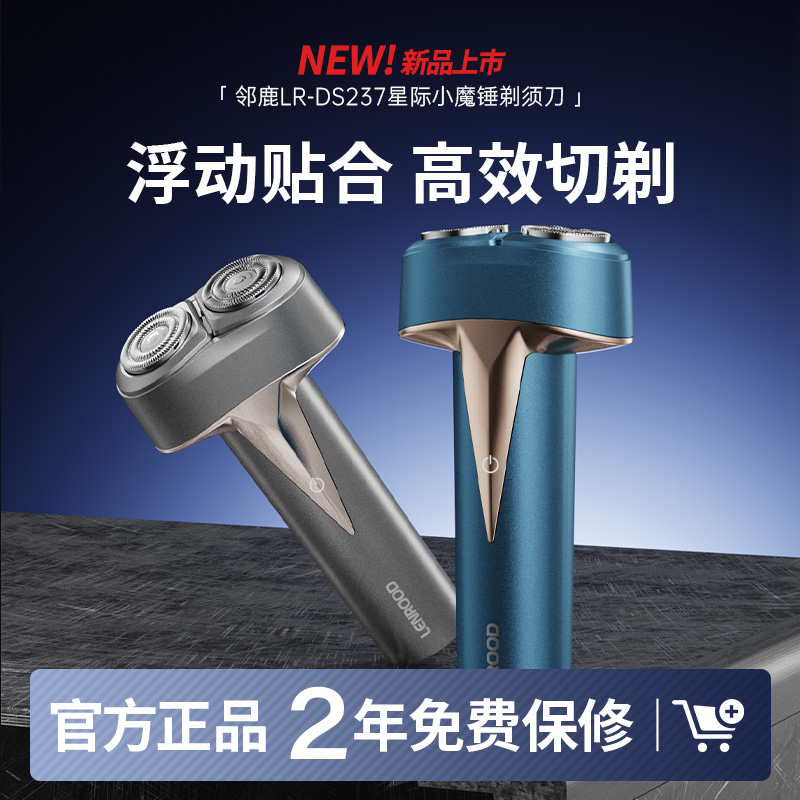 邻鹿星际小魔锤剃须刀LR-DS237