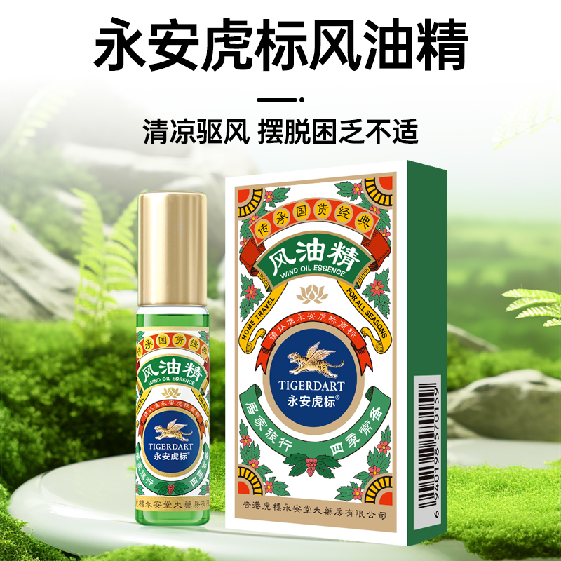 永安虎标滚珠风油精走珠清凉油疲乏不适开车犯困夏季学习工作上课清爽醒神