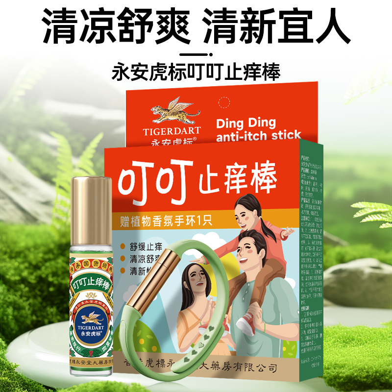 永安虎标叮叮滚珠止痒棒舒缓止痒清凉舒适清新香氛手环蚊虫叮咬止痒棒香氛手环