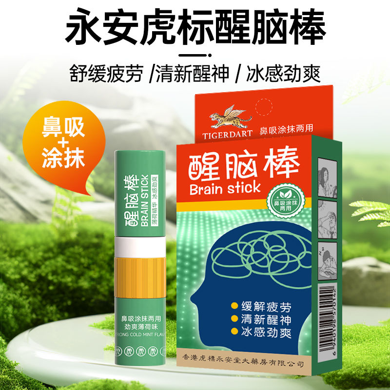 永安虎标醒脑棒清新冰感劲爽走珠清凉油鼻通棒提神醒脑晕车膏滚珠鼻吸两用
