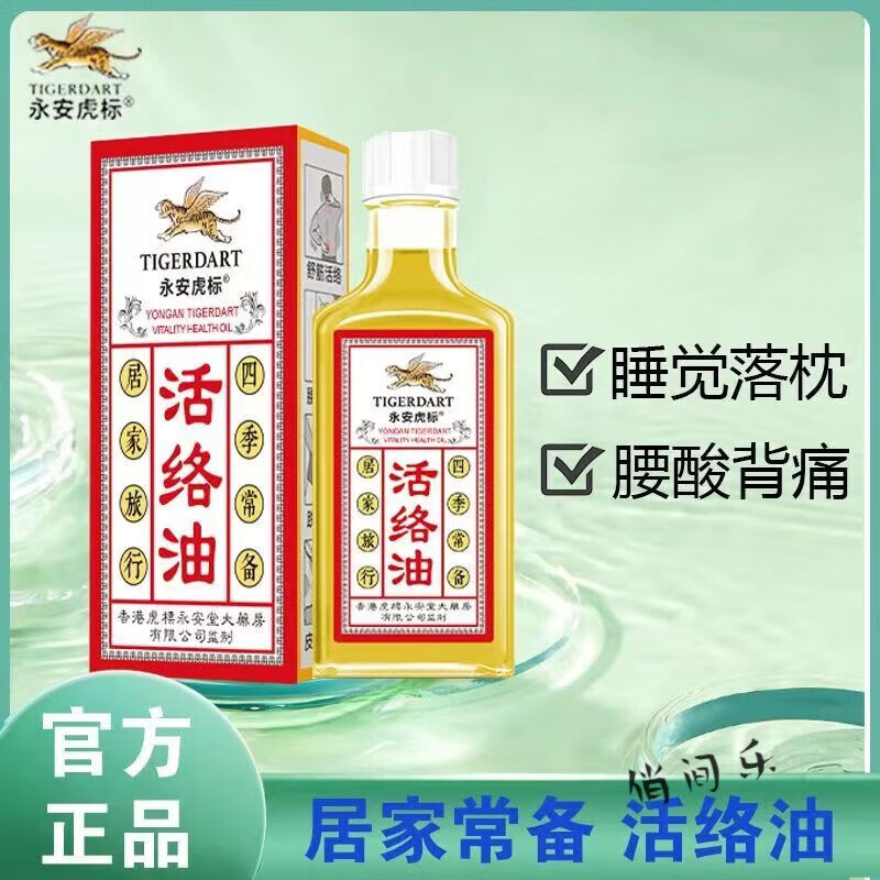 香港永安虎标活络油跌打损伤扭伤舒筋活络红花油万花油千里追风油风湿关节刮痧按摩