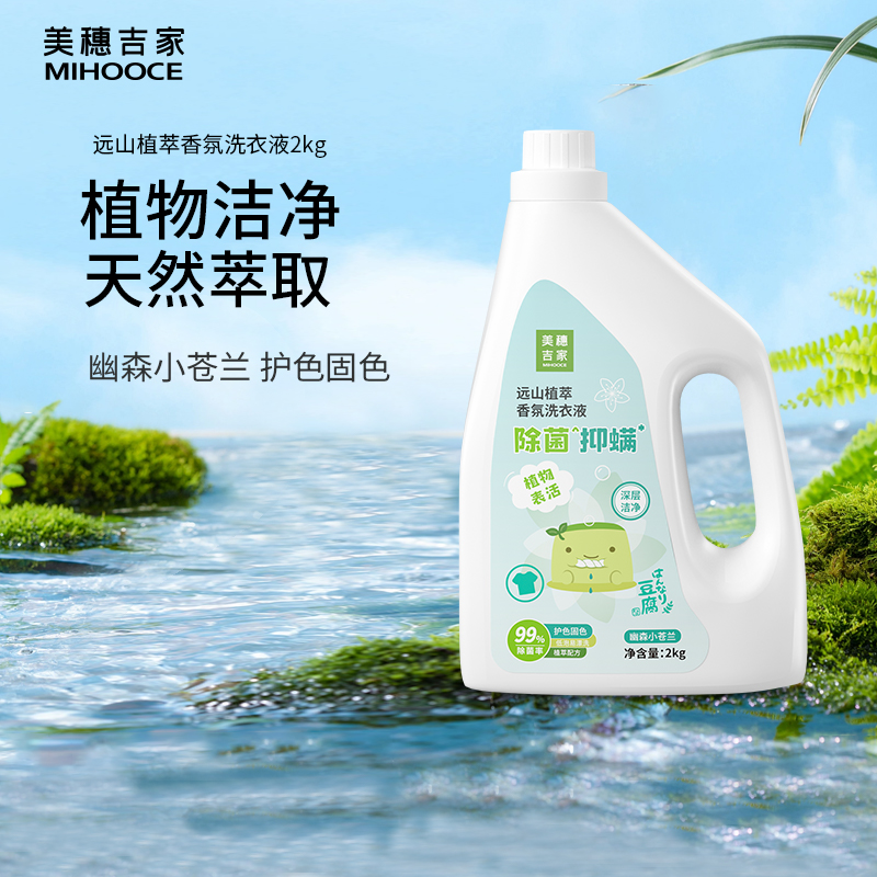 美穗吉家 远山植萃除菌抑螨香氛洗衣液2kg