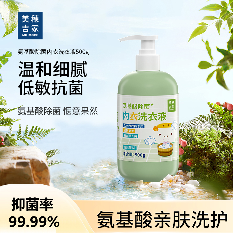 美穗吉家 氨基酸除菌 内衣洗衣液500g