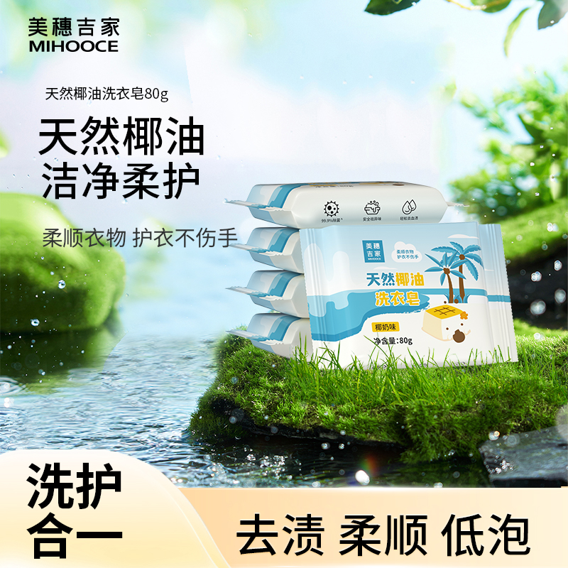 美穗吉家 天然椰油倍净洗衣皂 80g*6块装