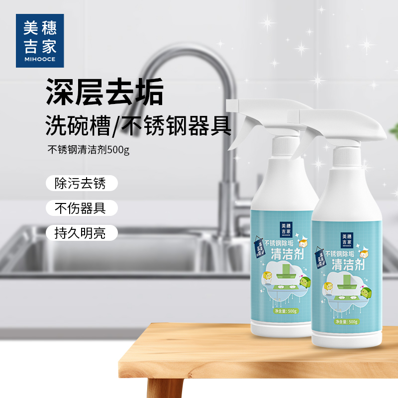 美穗吉家 不锈钢除垢清洁剂500g