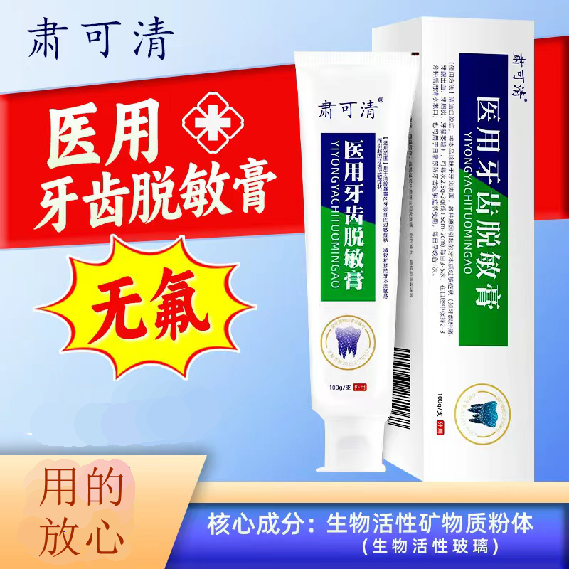 肃可清医用牙齿脱敏膏口腔脱敏膏牙齿脱敏剂无氟牙膏医用级牙齿抗敏牙膏医用级牙膏100g各种原因引起的牙本质过敏症状如牙龈肿痛牙龈出血牙周炎牙龈萎缩
