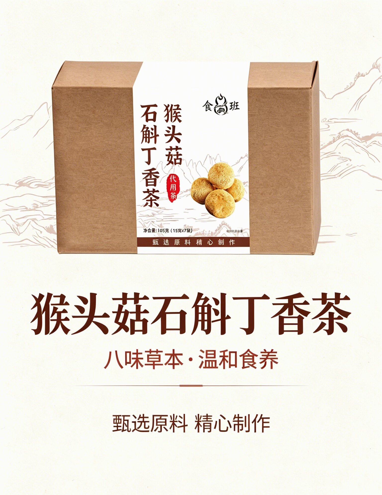 猴头菇石斛丁香茶   两盒装