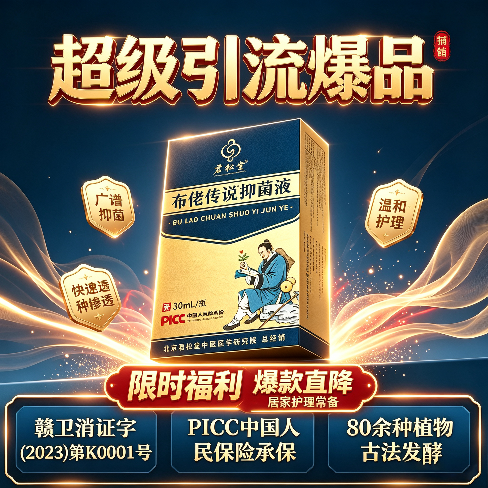 赐尔康君松堂布佬传说抑菌液（30ml/瓶*2瓶）