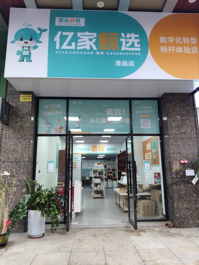 清远市清城区新城亿家鲸选生活超市(个体工商户)